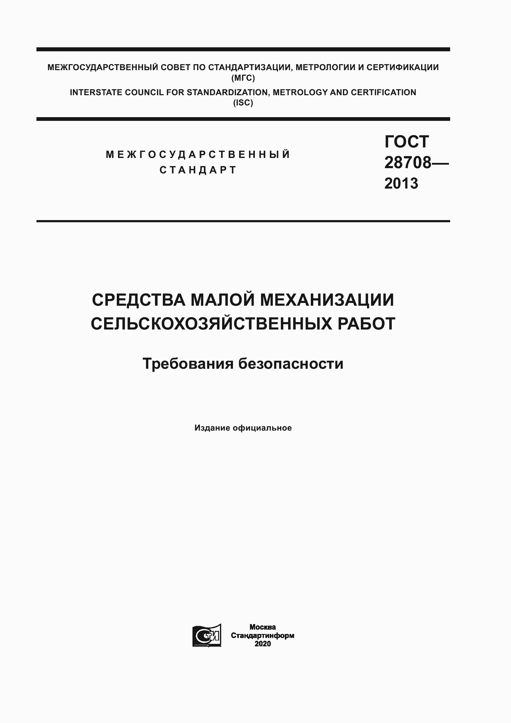 Страница 1 ГОСТ 28708-2013