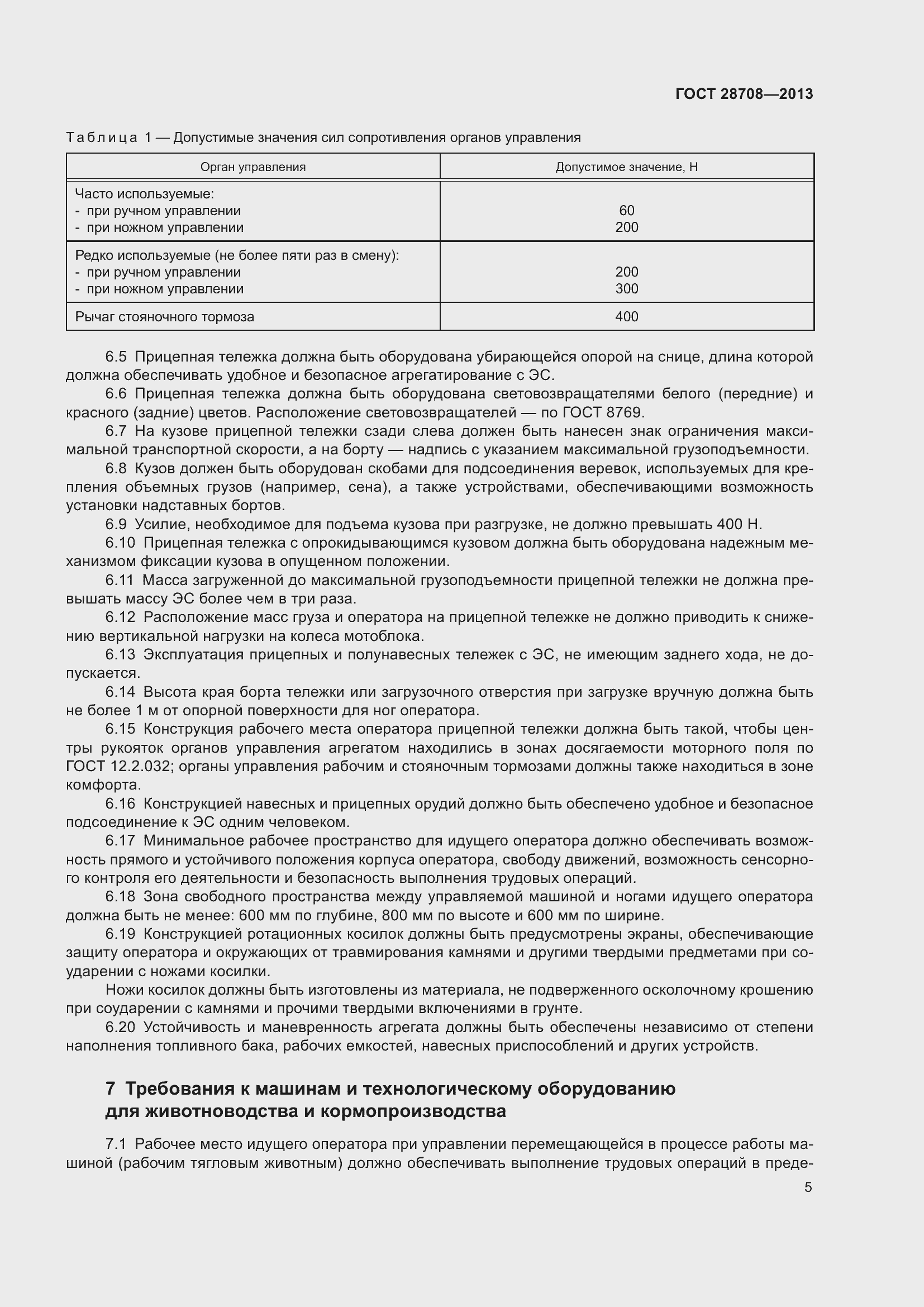 Страница 10 ГОСТ 28708-2013