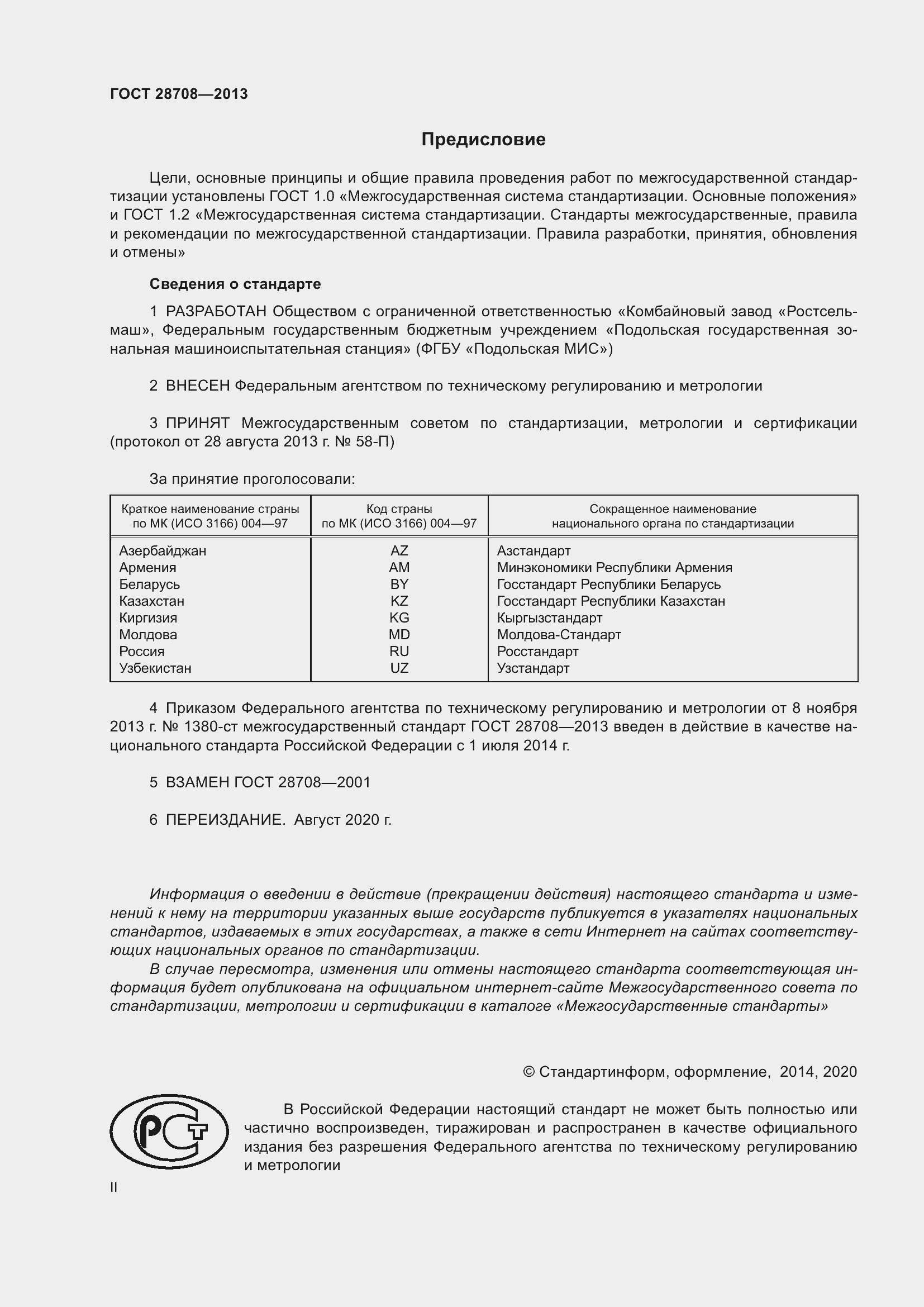 Страница 2 ГОСТ 28708-2013