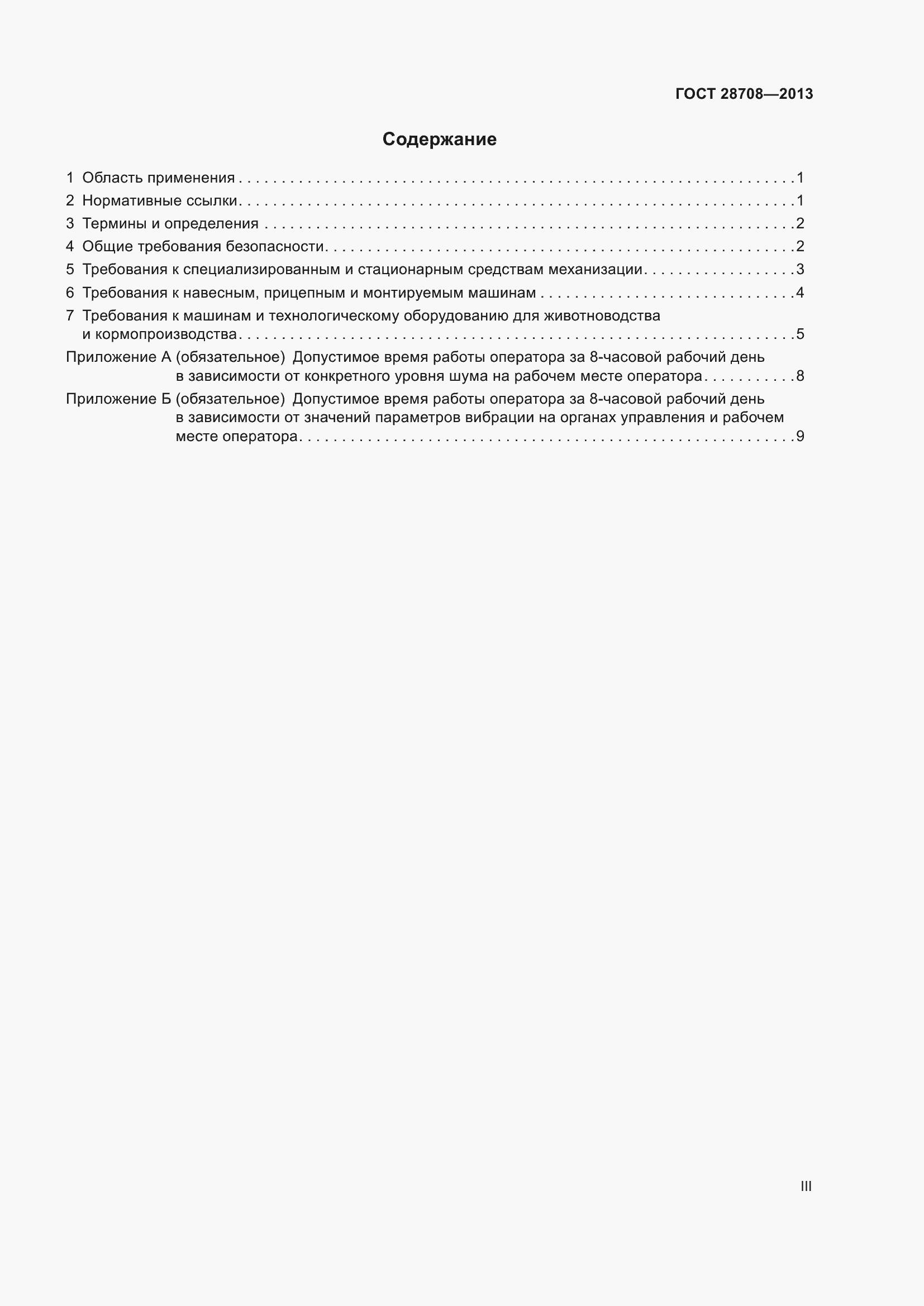 Страница 3 ГОСТ 28708-2013