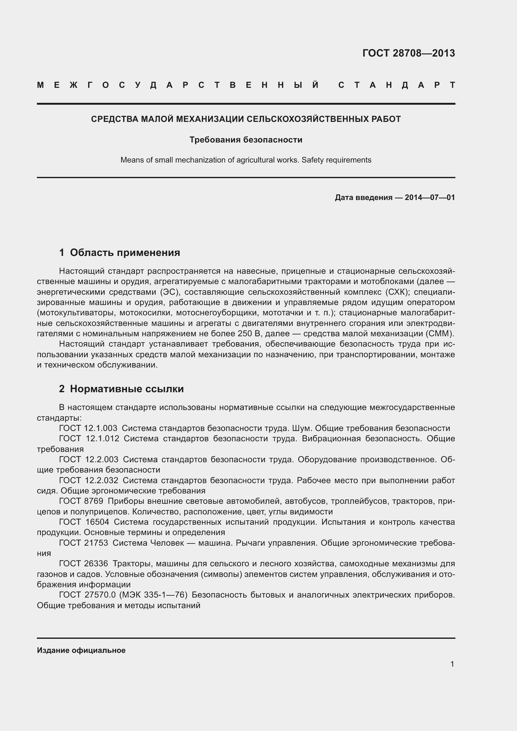 Страница 6 ГОСТ 28708-2013