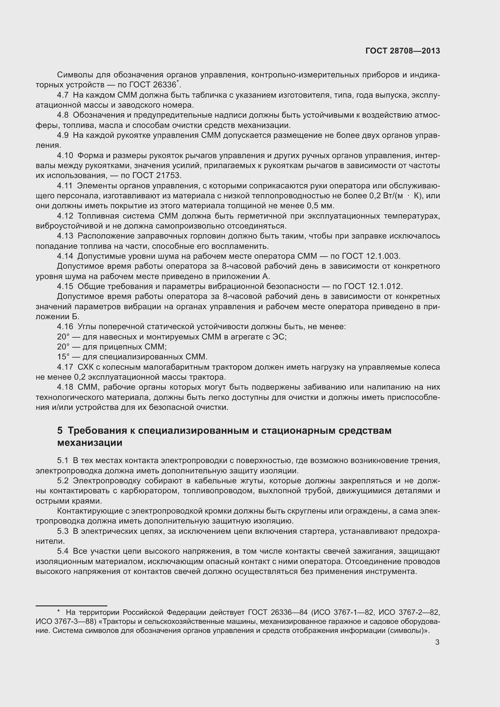 Страница 8 ГОСТ 28708-2013