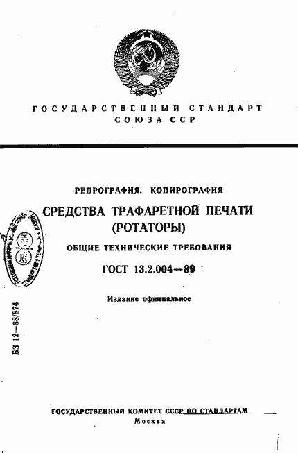 Страница 1 ГОСТ 13.2.004-89