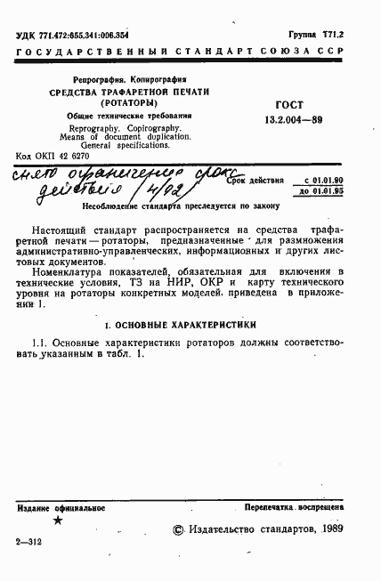 Страница 2 ГОСТ 13.2.004-89