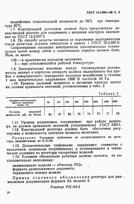 Страница 4 ГОСТ 13.2.004-89