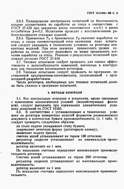 Страница 6 ГОСТ 13.2.004-89
