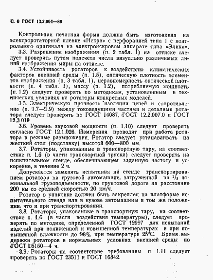 Страница 7 ГОСТ 13.2.004-89