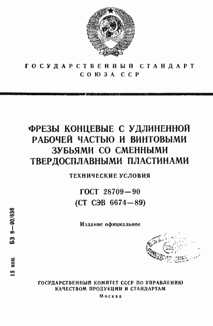 Страница 1 ГОСТ 28709-90