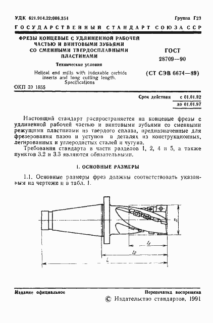 Страница 2 ГОСТ 28709-90