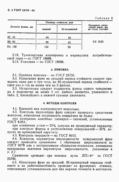 Страница 5 ГОСТ 28709-90