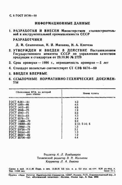 Страница 7 ГОСТ 28709-90