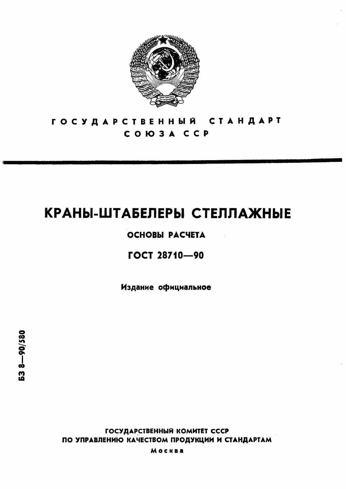 Страница 1 ГОСТ 28710-90