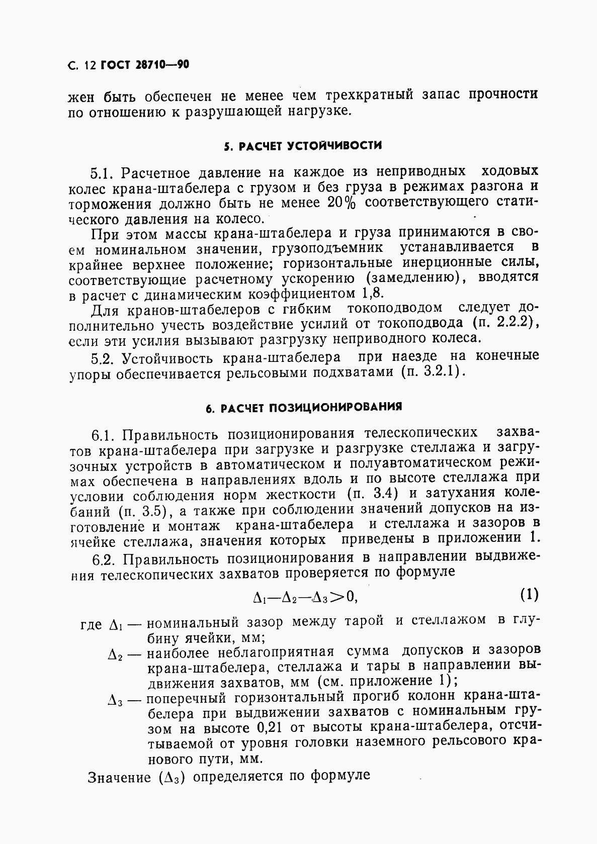 Страница 14 ГОСТ 28710-90