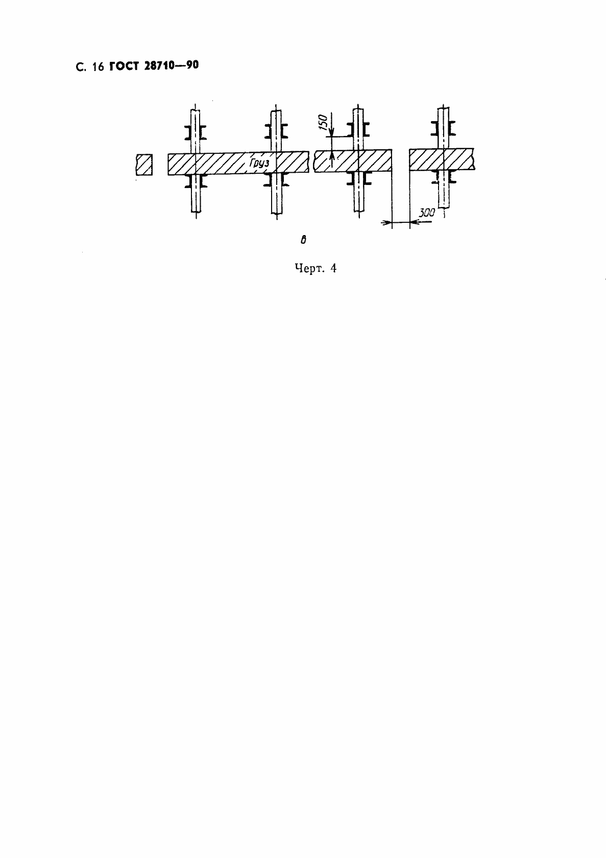 Страница 18 ГОСТ 28710-90