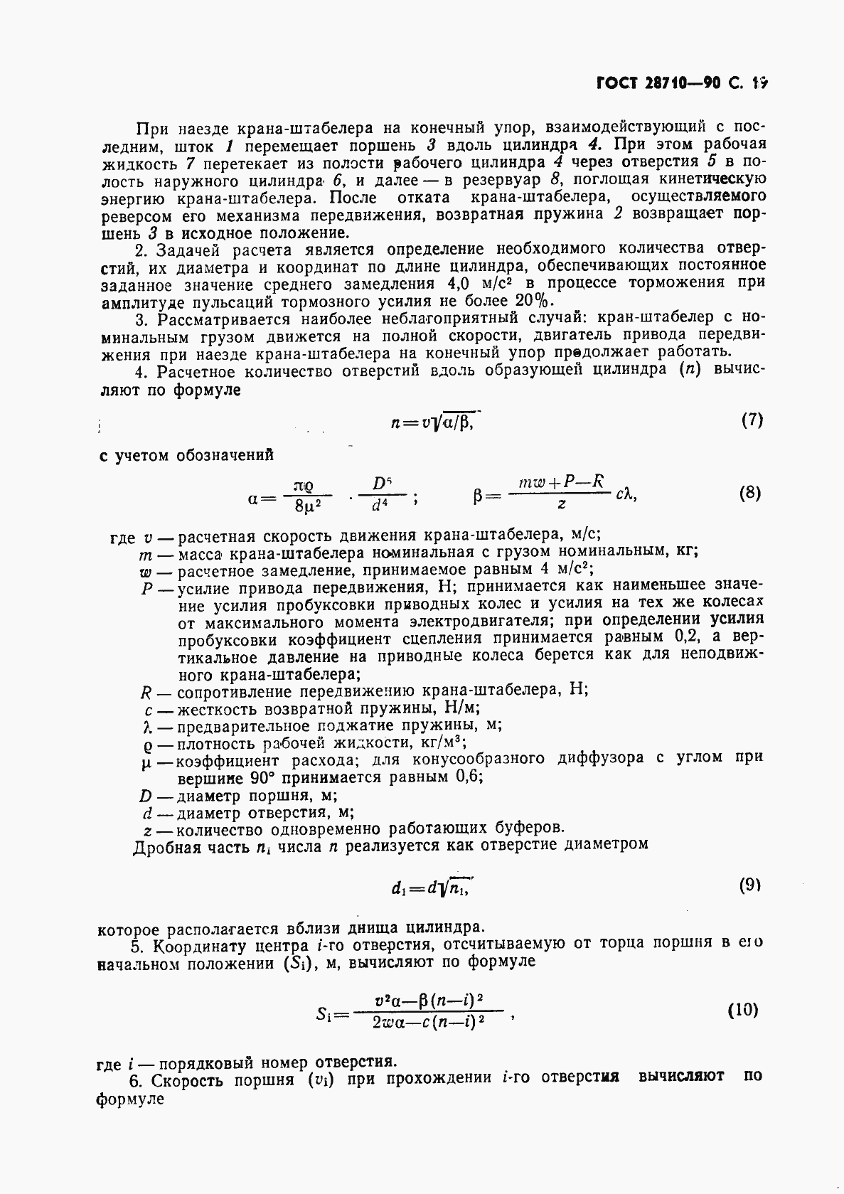 Страница 21 ГОСТ 28710-90