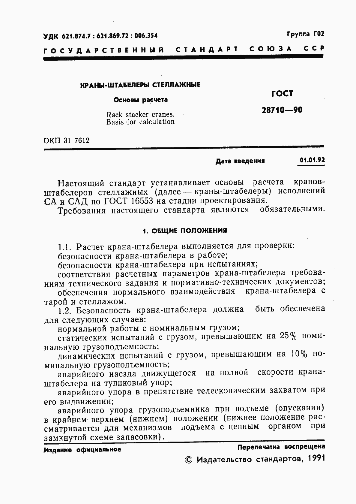 Страница 3 ГОСТ 28710-90