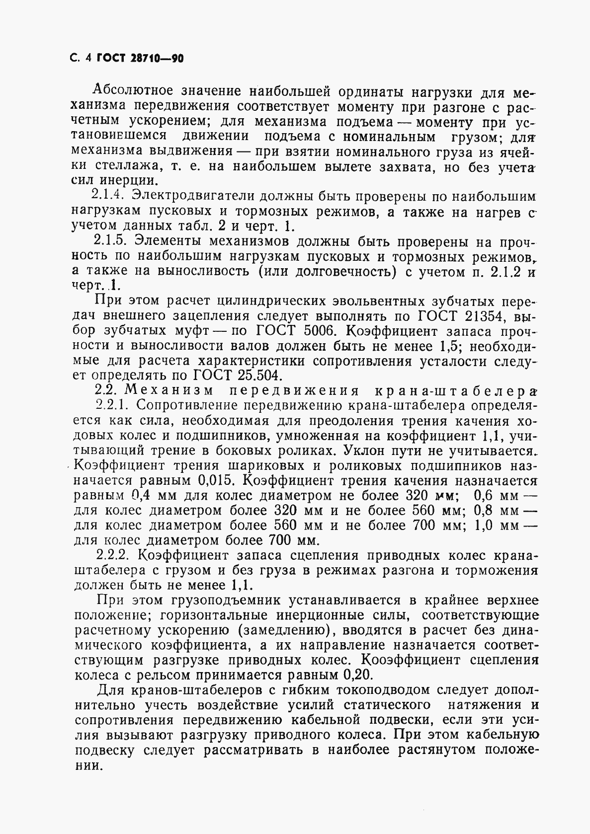 Страница 6 ГОСТ 28710-90