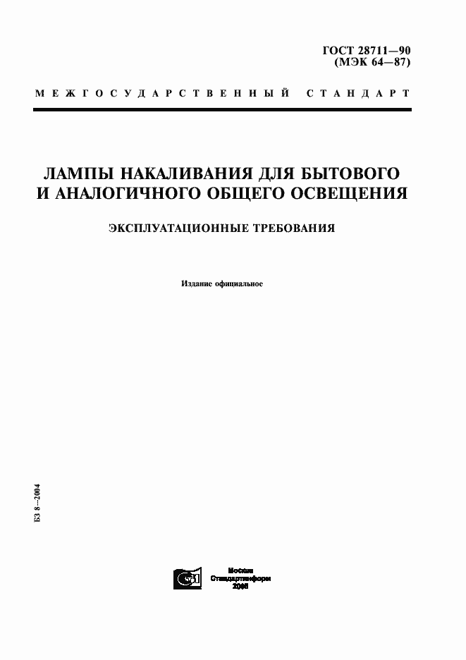 Страница 1 ГОСТ 28711-90