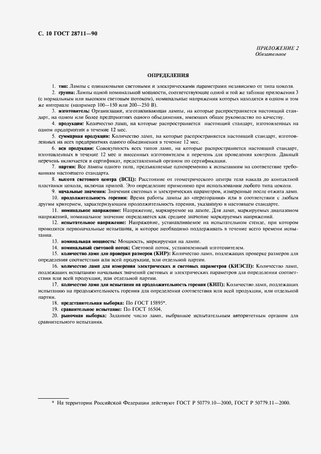 Страница 11 ГОСТ 28711-90