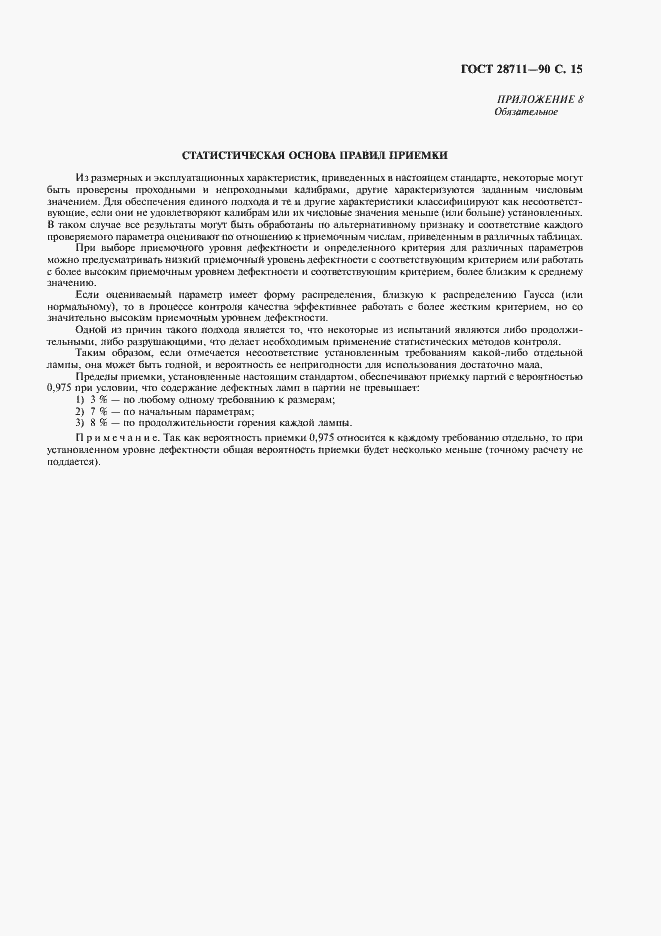 Страница 16 ГОСТ 28711-90