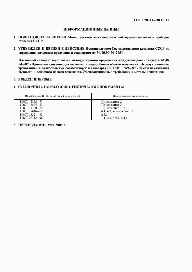 Страница 18 ГОСТ 28711-90