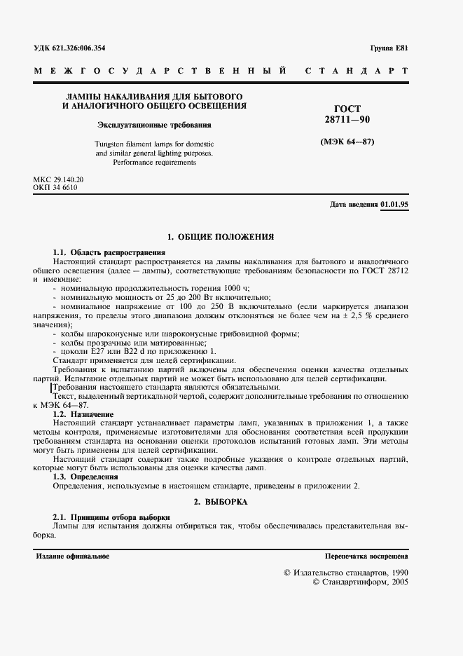 Страница 2 ГОСТ 28711-90