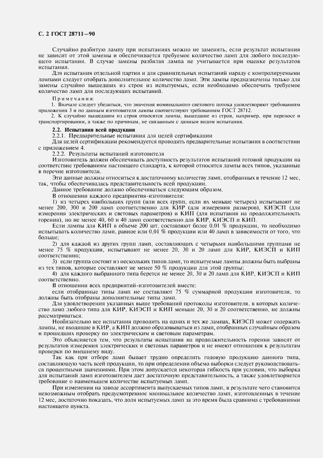 Страница 3 ГОСТ 28711-90