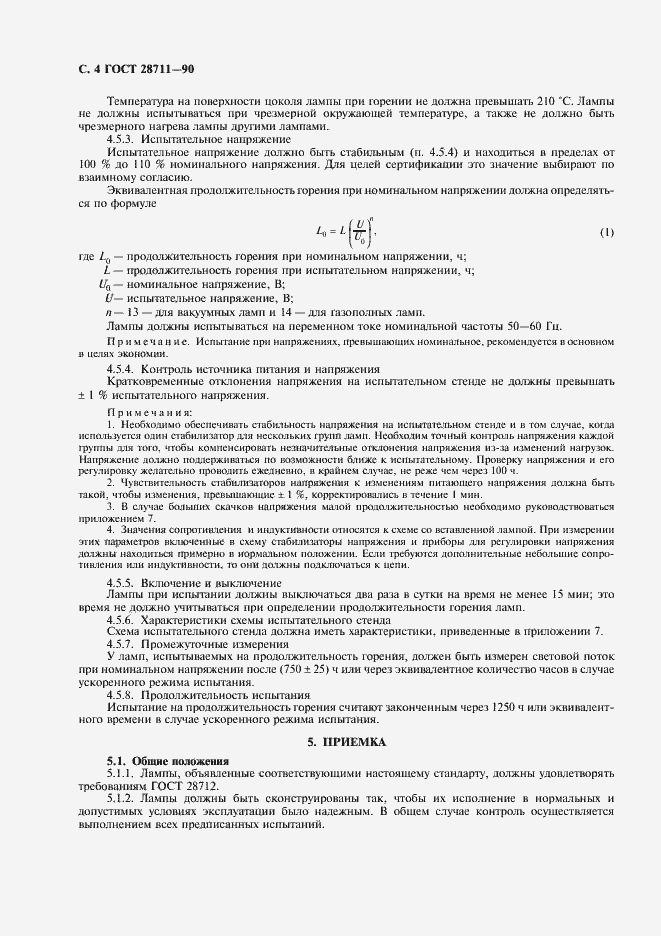 Страница 5 ГОСТ 28711-90