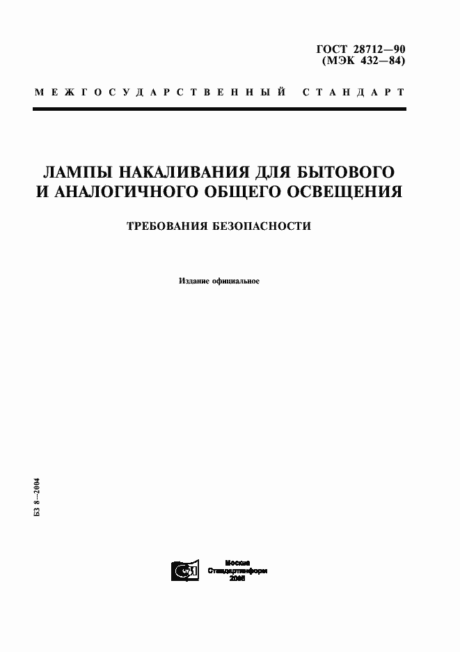 Страница 1 ГОСТ 28712-90