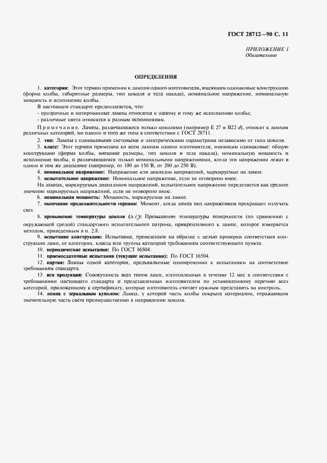 Страница 12 ГОСТ 28712-90