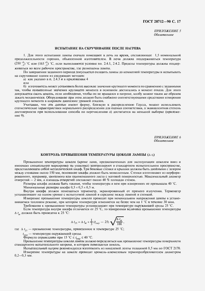 Страница 18 ГОСТ 28712-90