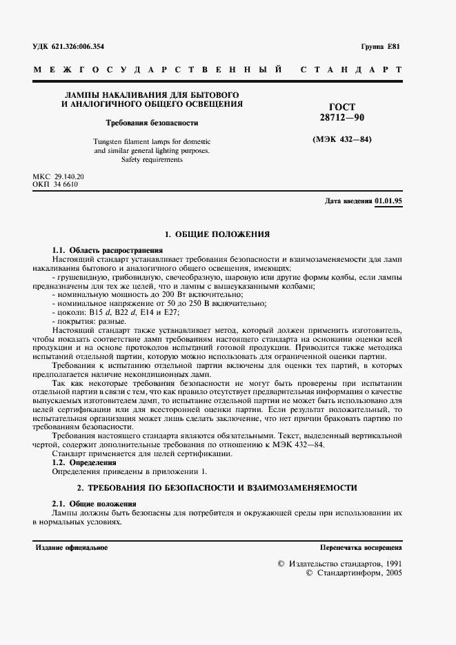 Страница 2 ГОСТ 28712-90