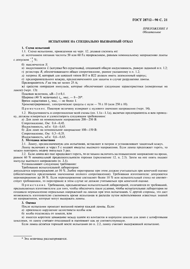 Страница 22 ГОСТ 28712-90