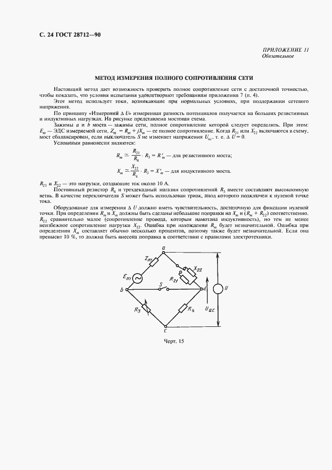 Страница 25 ГОСТ 28712-90