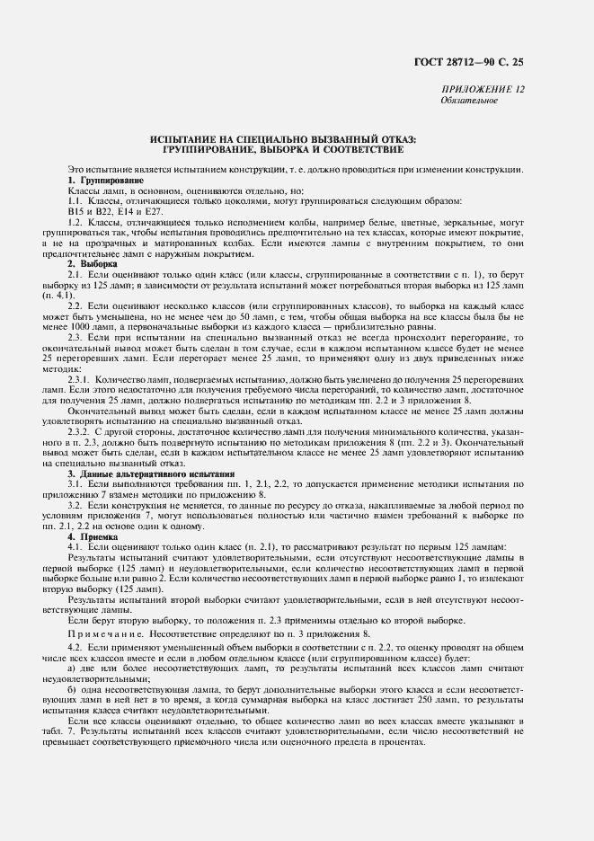 Страница 26 ГОСТ 28712-90