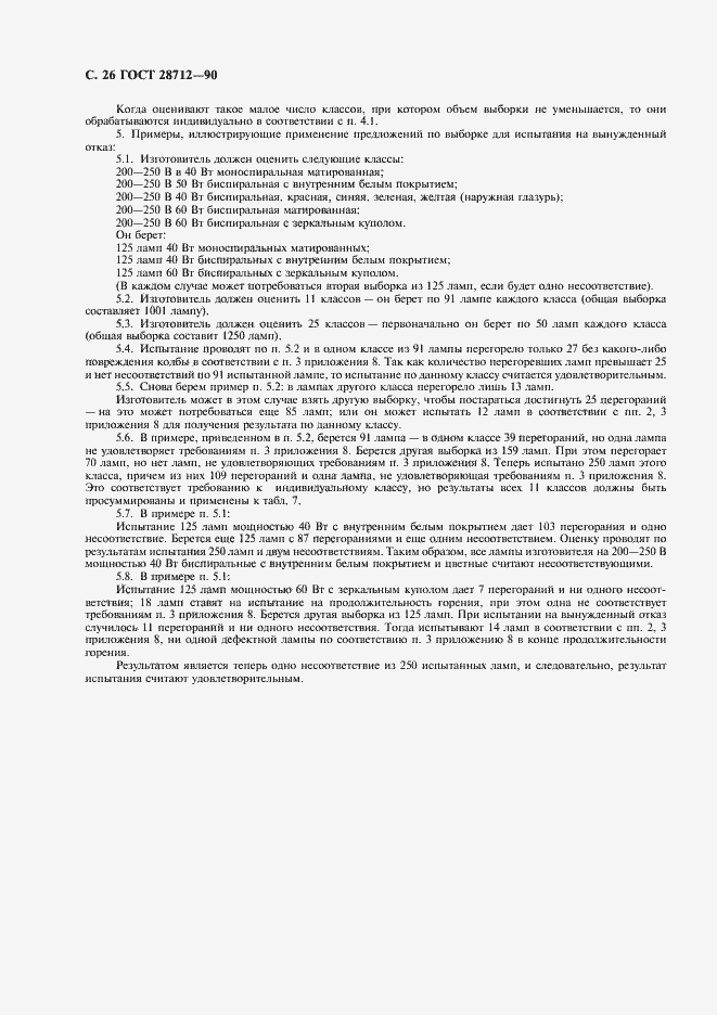 Страница 27 ГОСТ 28712-90