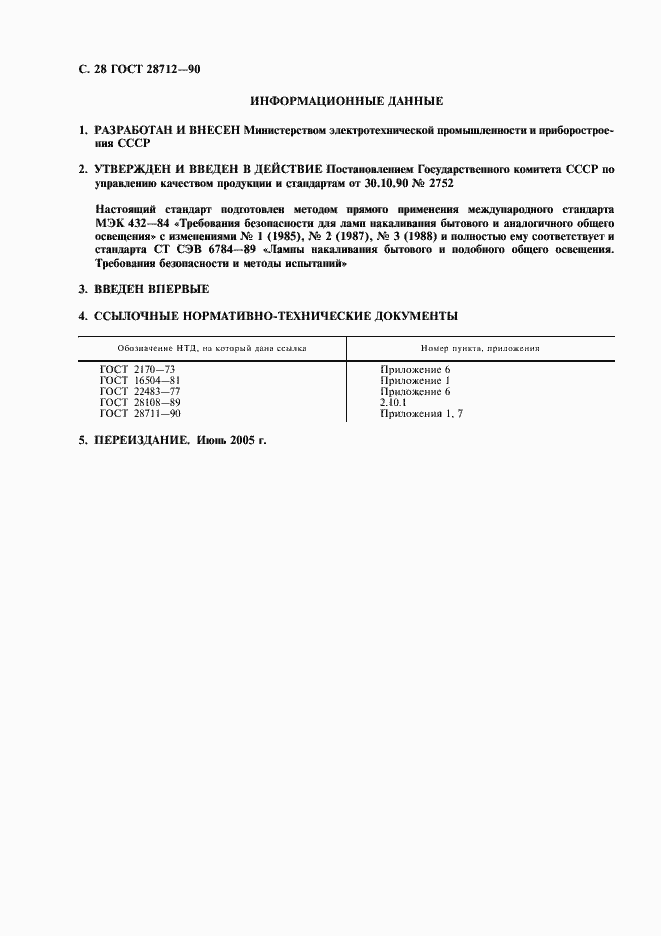 Страница 29 ГОСТ 28712-90