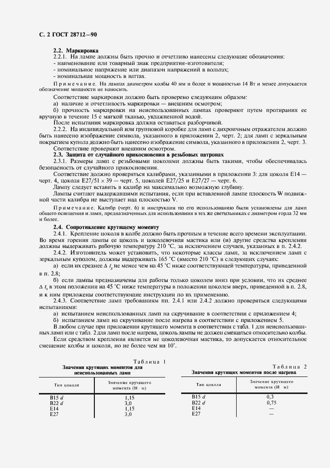 Страница 3 ГОСТ 28712-90