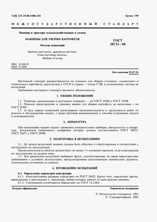 Страница 3 ГОСТ 28713-90