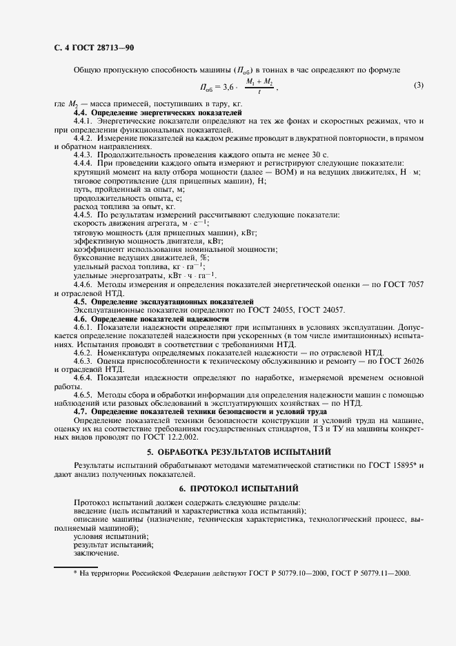 Страница 6 ГОСТ 28713-90
