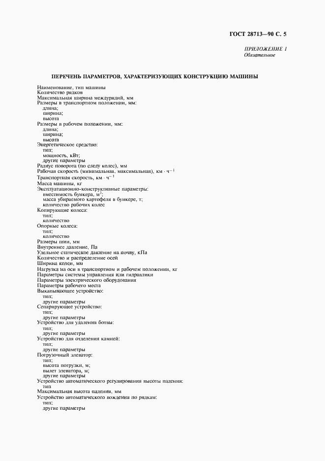 Страница 7 ГОСТ 28713-90