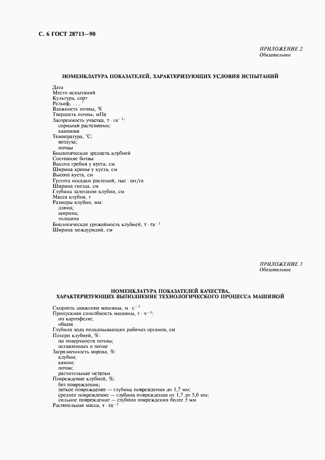 Страница 8 ГОСТ 28713-90
