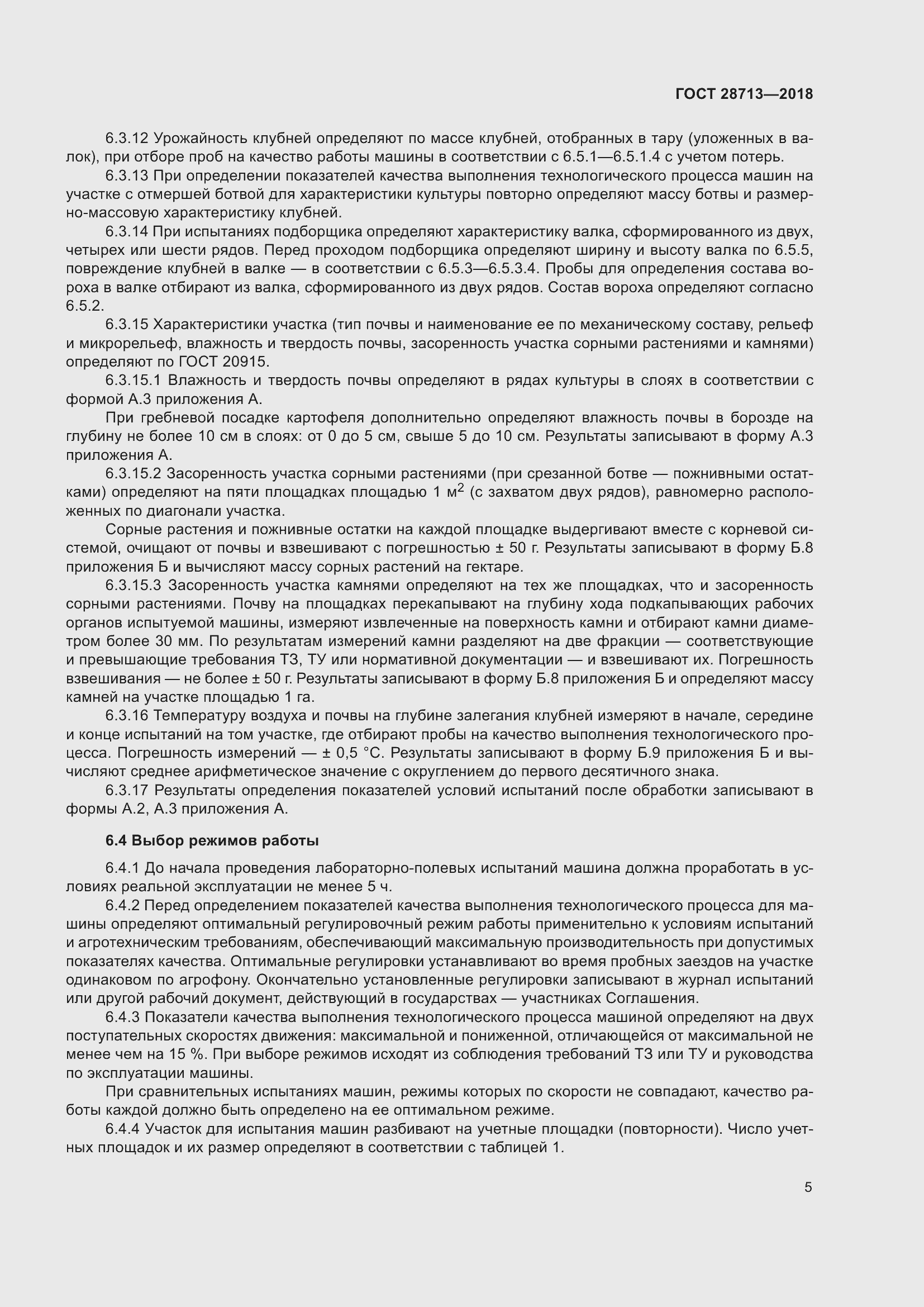 Страница 10 ГОСТ 28713-2018