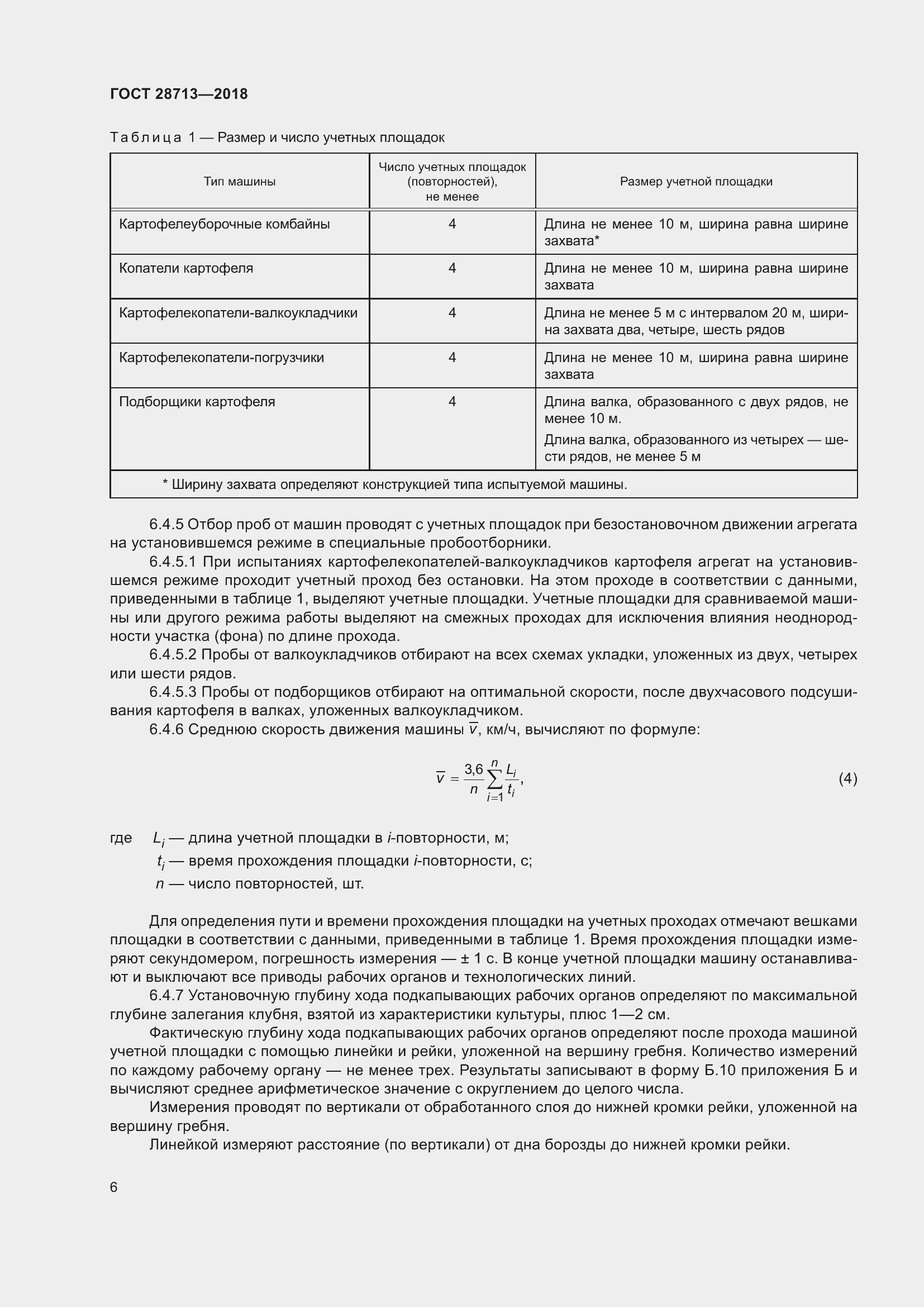 Страница 11 ГОСТ 28713-2018