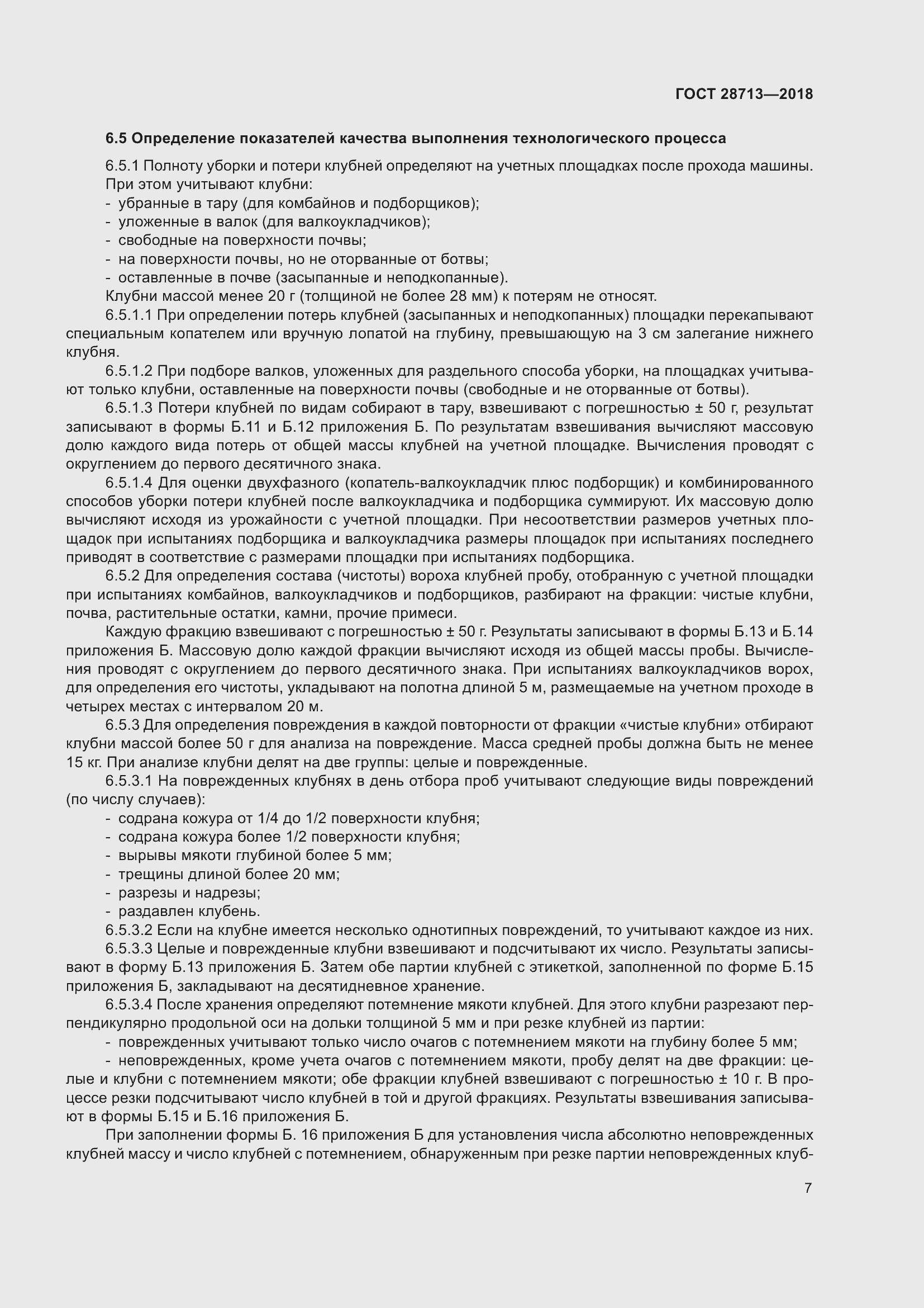 Страница 12 ГОСТ 28713-2018