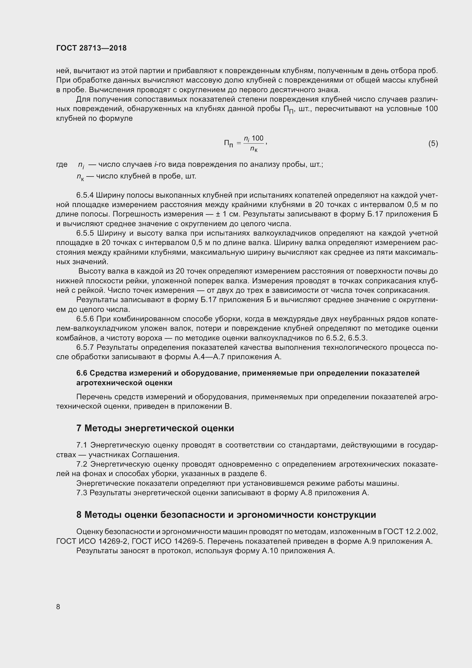 Страница 13 ГОСТ 28713-2018