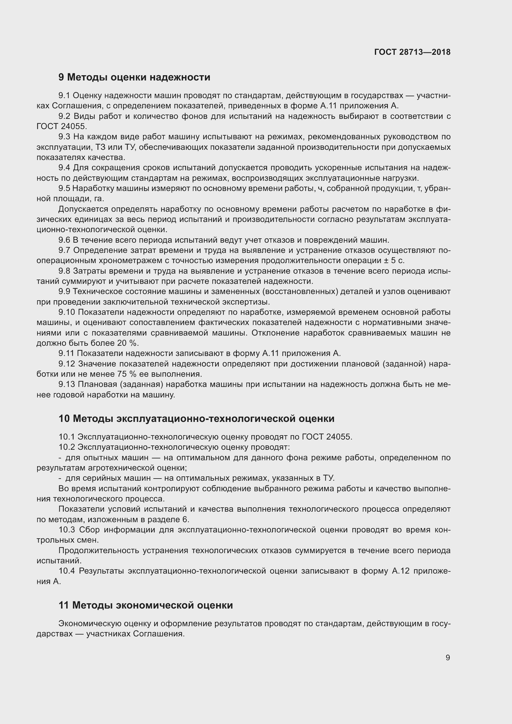 Страница 14 ГОСТ 28713-2018