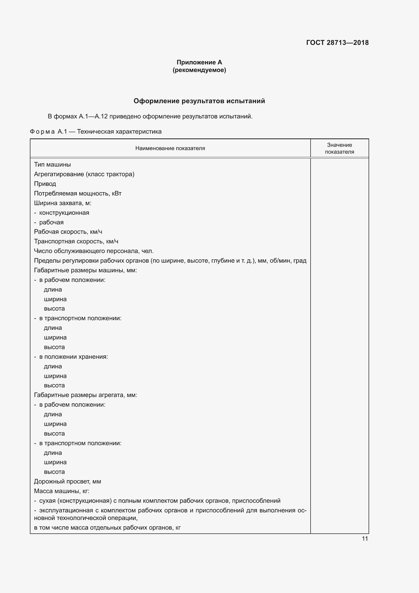 Страница 16 ГОСТ 28713-2018