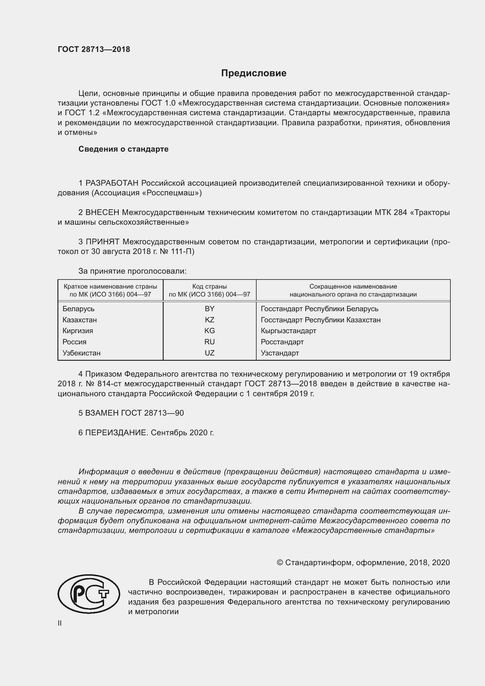 Страница 2 ГОСТ 28713-2018