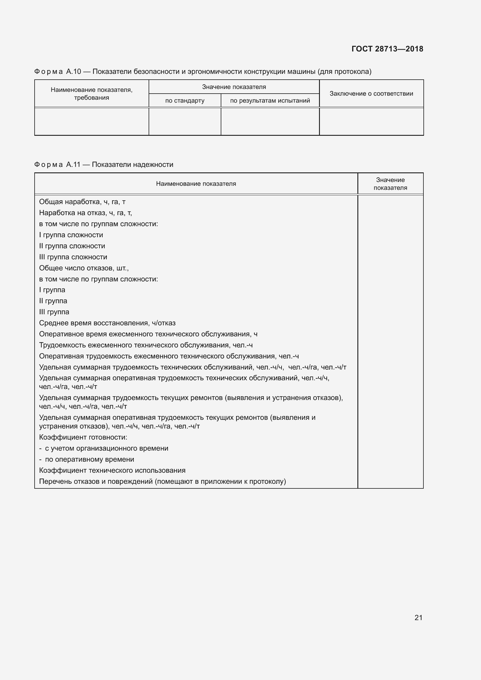 Страница 26 ГОСТ 28713-2018